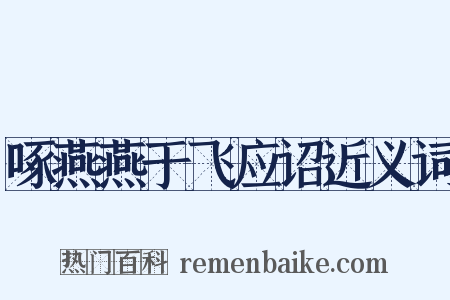 啄燕燕于飞应诏近义词是什么意思的图片